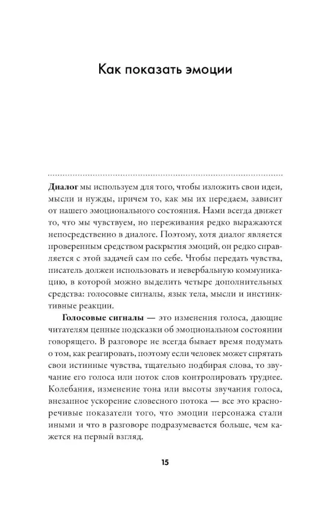 Тезаурус эмоций: Руководство для писателей и сценаристов