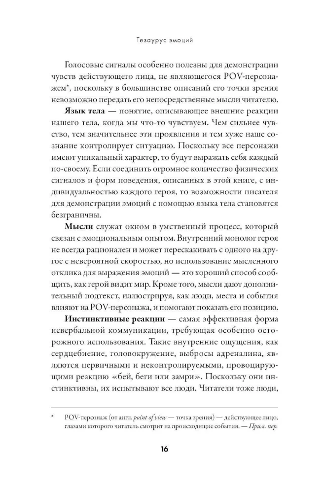 Тезаурус эмоций: Руководство для писателей и сценаристов