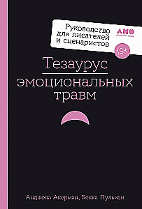 Тезаурус эмоциональных травм. Руководство для писателей и сценаристов