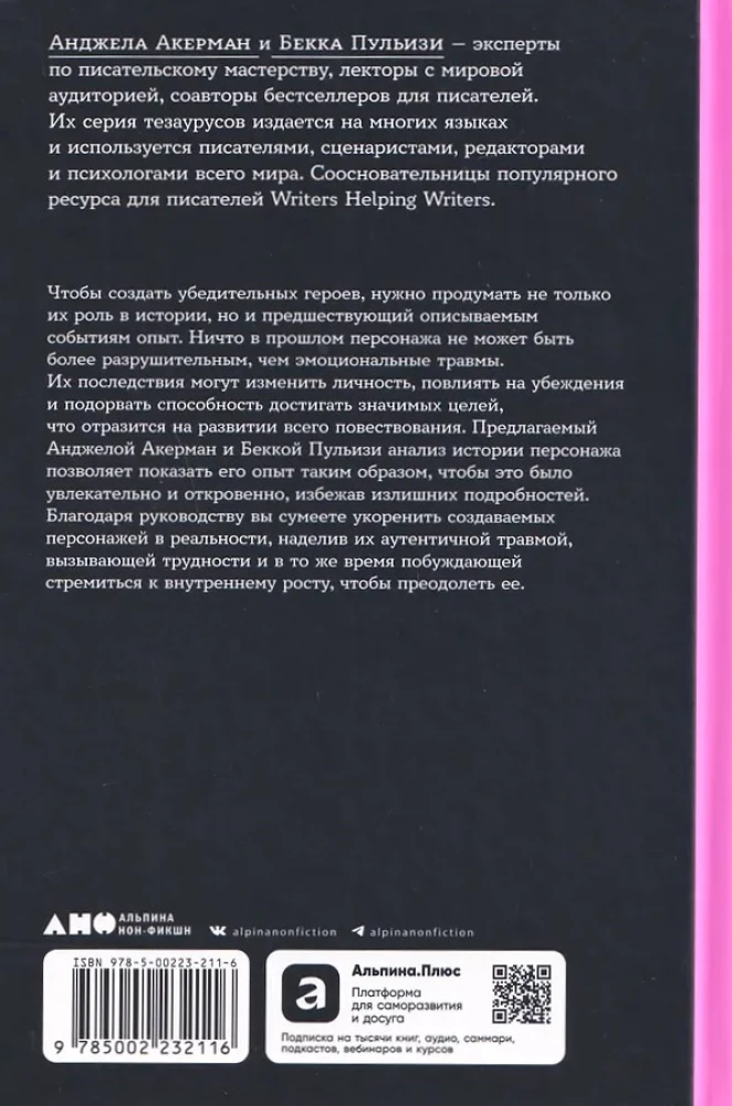 Тезаурус эмоциональных травм. Руководство для писателей и сценаристов