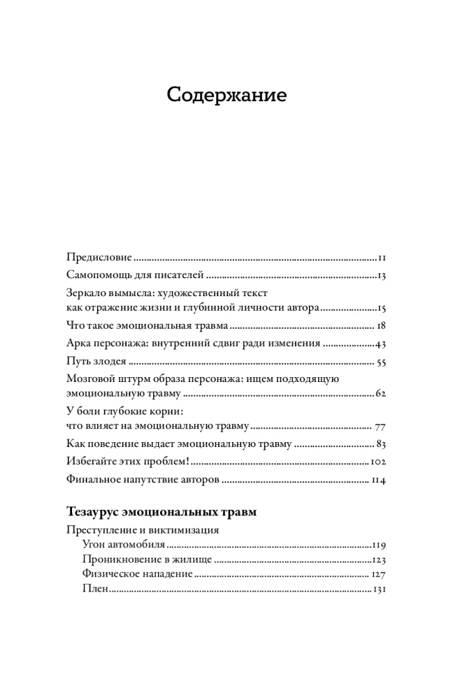 Тезаурус эмоциональных травм. Руководство для писателей и сценаристов