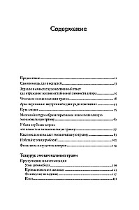 Тезаурус эмоциональных травм. Руководство для писателей и сценаристов