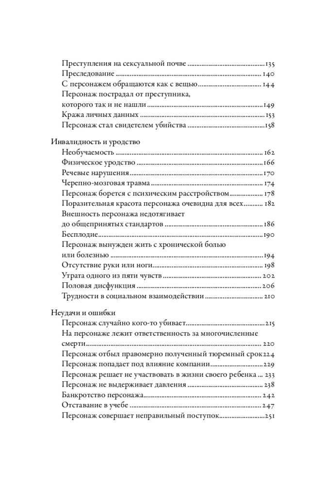 Тезаурус эмоциональных травм. Руководство для писателей и сценаристов