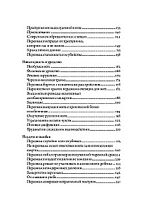 Тезаурус эмоциональных травм. Руководство для писателей и сценаристов