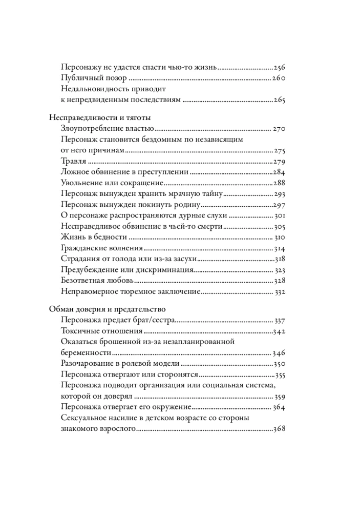 Тезаурус эмоциональных травм. Руководство для писателей и сценаристов