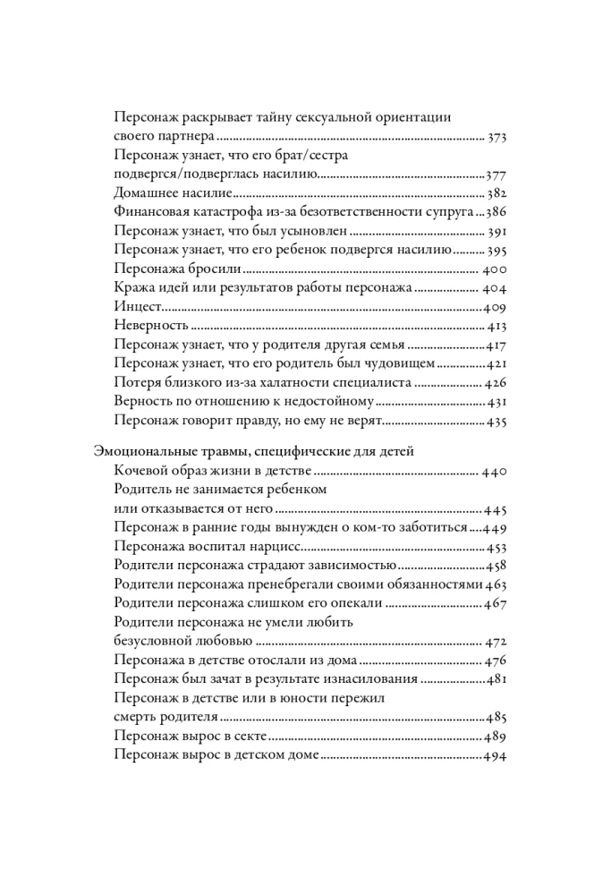Тезаурус эмоциональных травм. Руководство для писателей и сценаристов