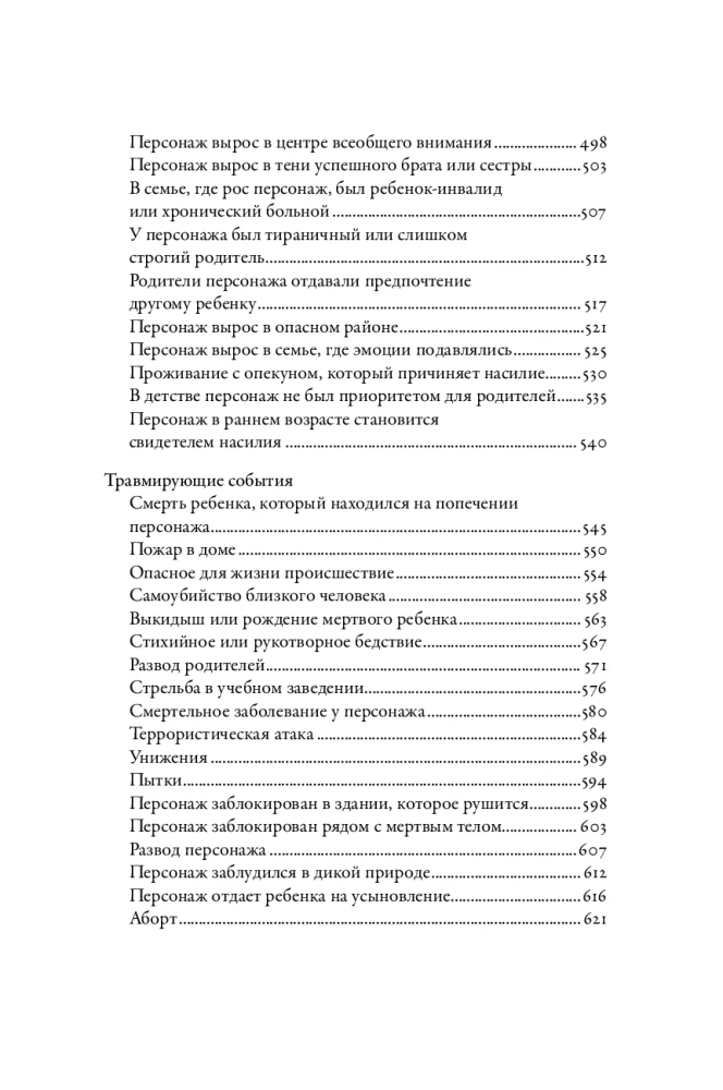 Тезаурус эмоциональных травм. Руководство для писателей и сценаристов