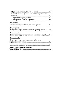 Тезаурус эмоциональных травм. Руководство для писателей и сценаристов
