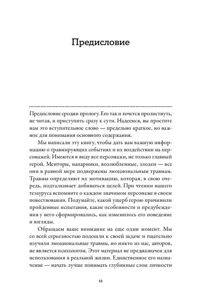 Тезаурус эмоциональных травм. Руководство для писателей и сценаристов