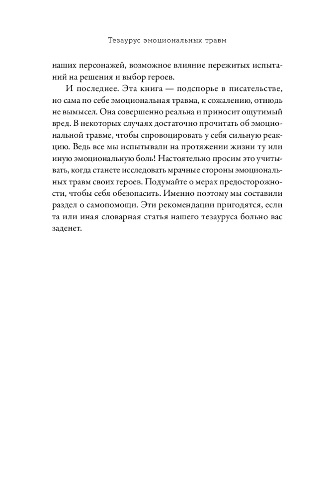 Тезаурус эмоциональных травм. Руководство для писателей и сценаристов
