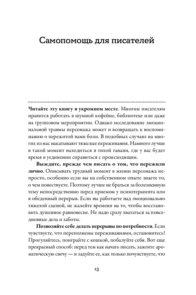 Тезаурус эмоциональных травм. Руководство для писателей и сценаристов