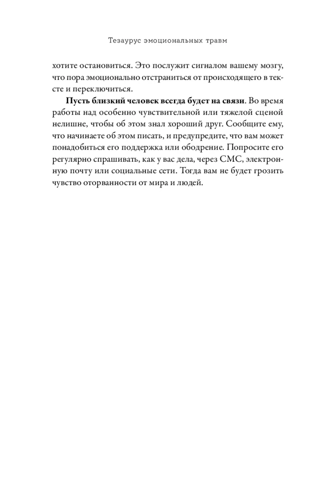 Тезаурус эмоциональных травм. Руководство для писателей и сценаристов