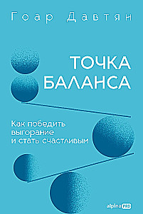 Точка баланса. Как победить выгорание и стать счастливым