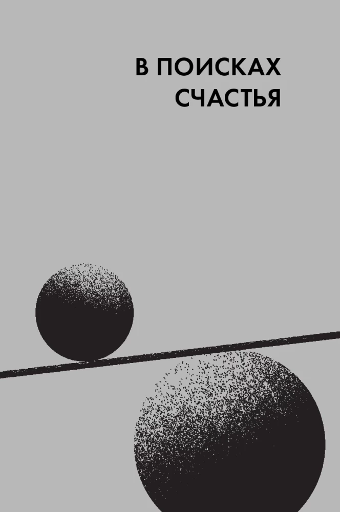 Точка баланса. Как победить выгорание и стать счастливым