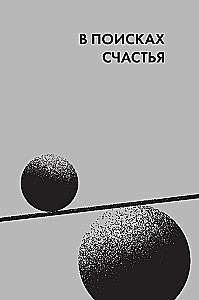 Точка баланса. Как победить выгорание и стать счастливым