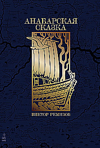 Анабарская сказка