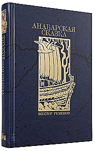 Анабарская сказка