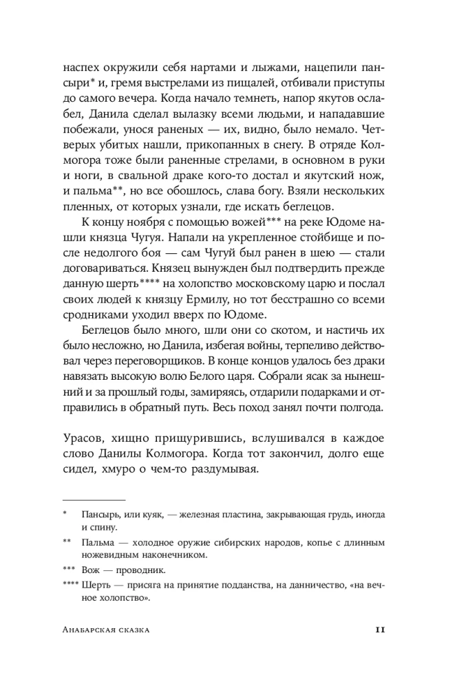 Анабарская сказка