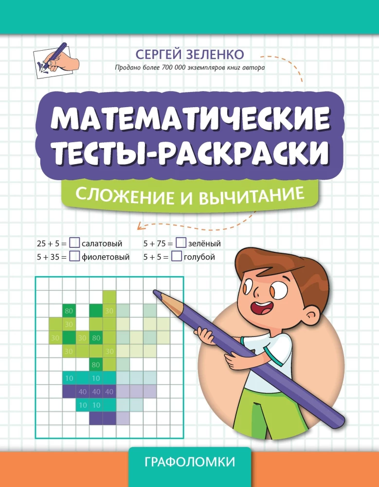 Математические тесты-раскраски: сложение и вычитание