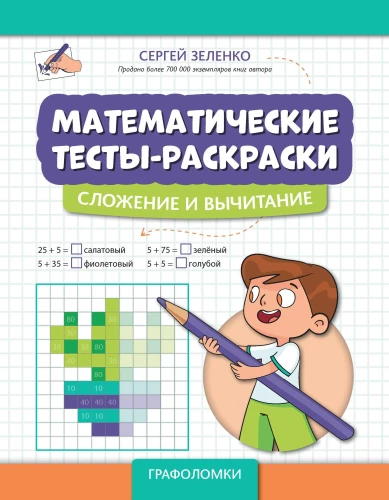 Математические тесты-раскраски: сложение и вычитание