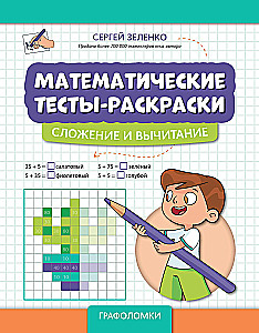 Математические тесты-раскраски: сложение и вычитание