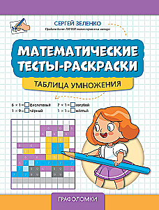 Mathematical Coloring Tests: Multiplication Table