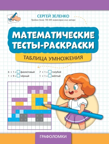 Matematyczne testy-kolorowanki: tablica mnożenia
