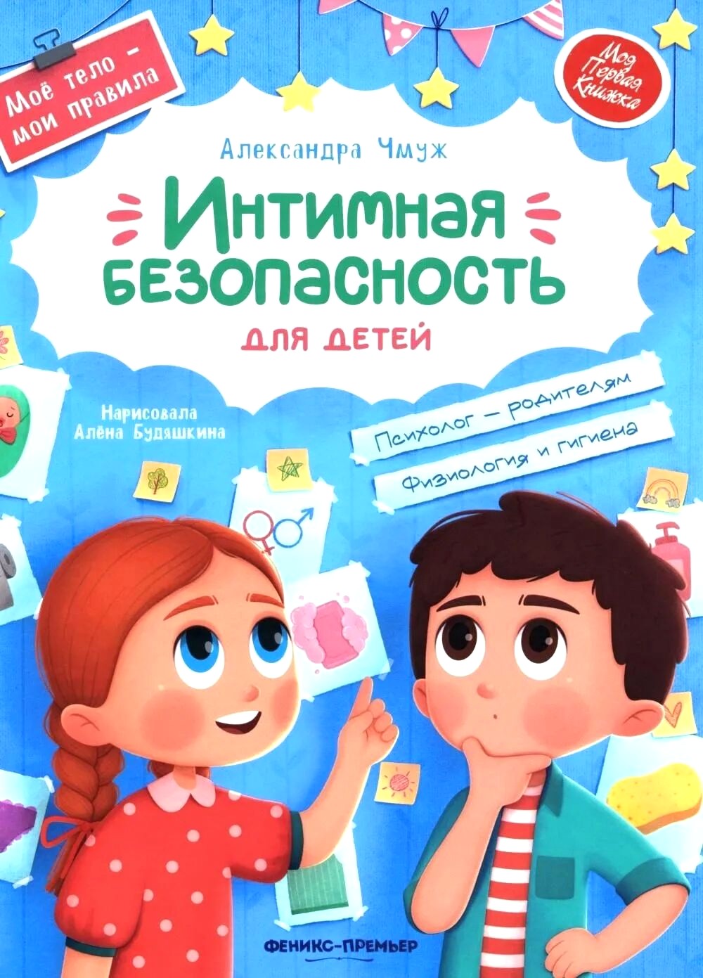 Intimitätsicherheit für Kinder