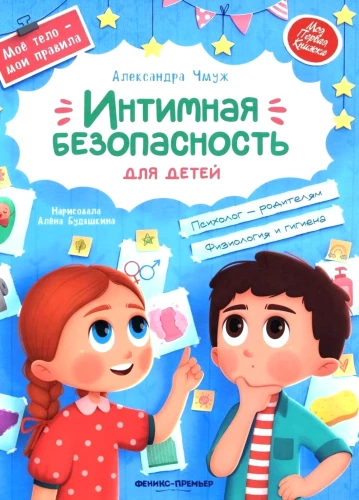 Intimitätsicherheit für Kinder