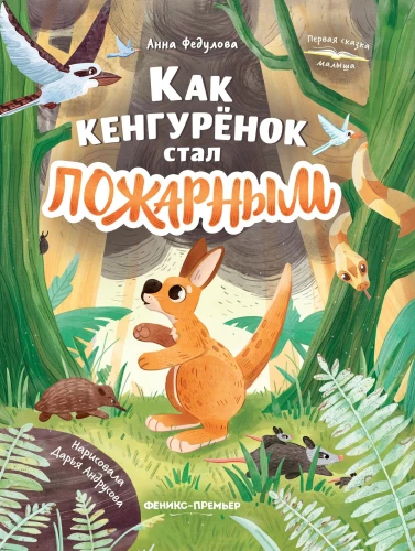 How the Kangaroo Joey Became a Firefighter