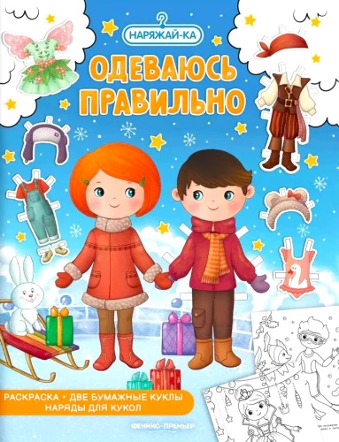 Одеваюсь правильно