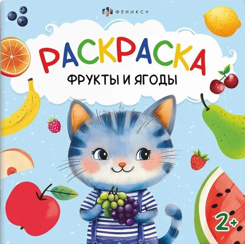 Coloring - Fruits and Berries