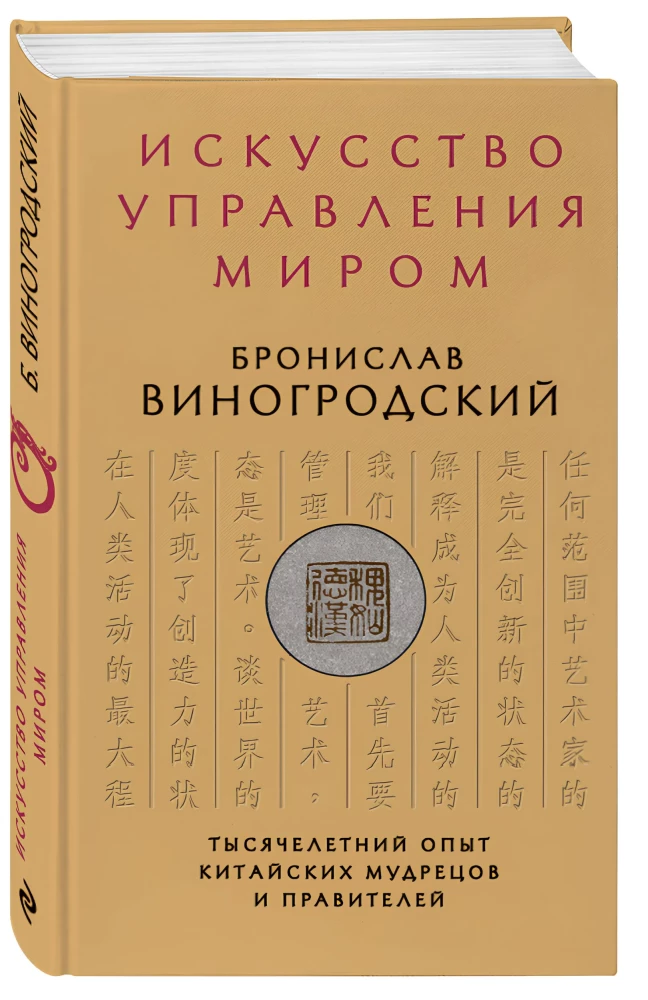The Art of Managing the World