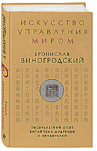 The Art of Managing the World
