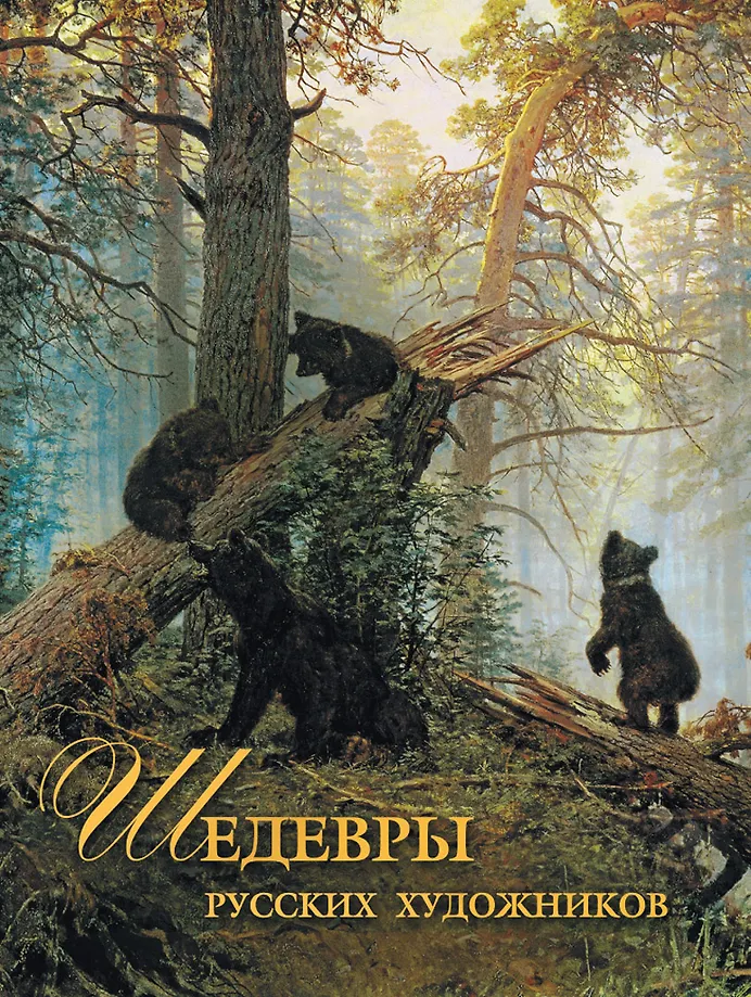 Rusų dailininkų šedevrai
