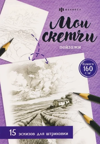 Мои скетчи. Пейзажи. 15 эскизов для штриховки