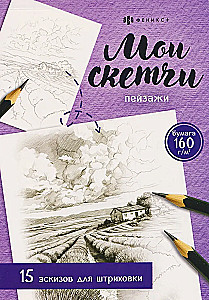 Mano eskizai. Peizažai. 15 eskizų štrichavimui