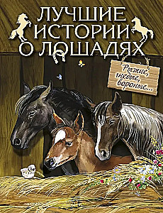 Лучшие истории о лошадях. Рыжие, гнедые, вороные…