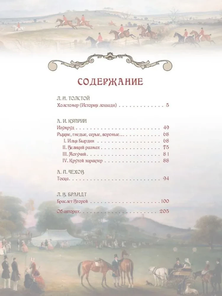 Лучшие истории о лошадях. Рыжие, гнедые, вороные…