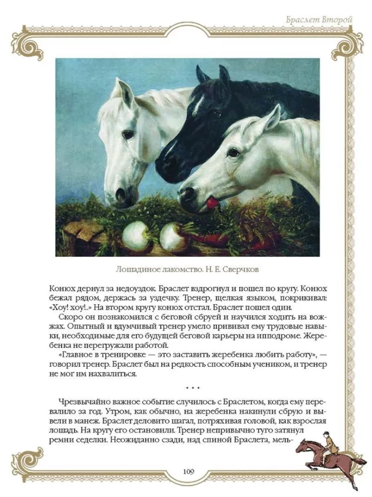 Лучшие истории о лошадях. Рыжие, гнедые, вороные…