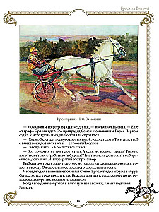 Лучшие истории о лошадях. Рыжие, гнедые, вороные…