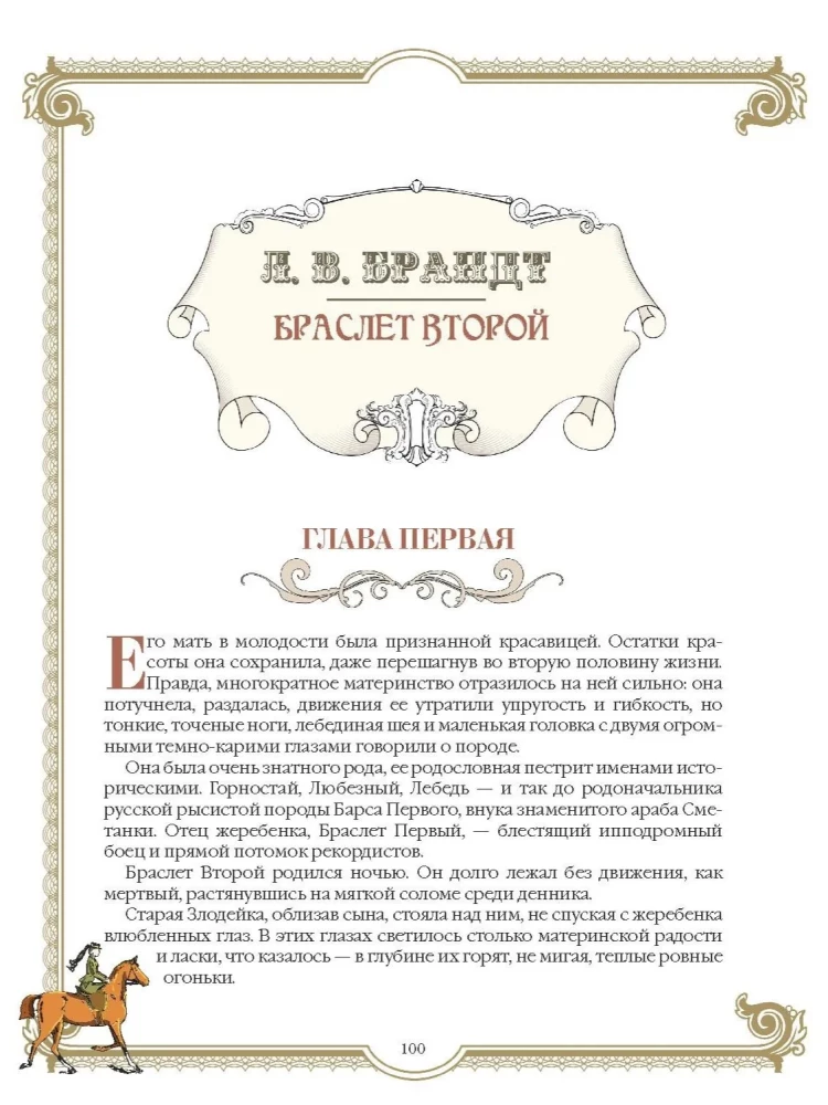 Лучшие истории о лошадях. Рыжие, гнедые, вороные…