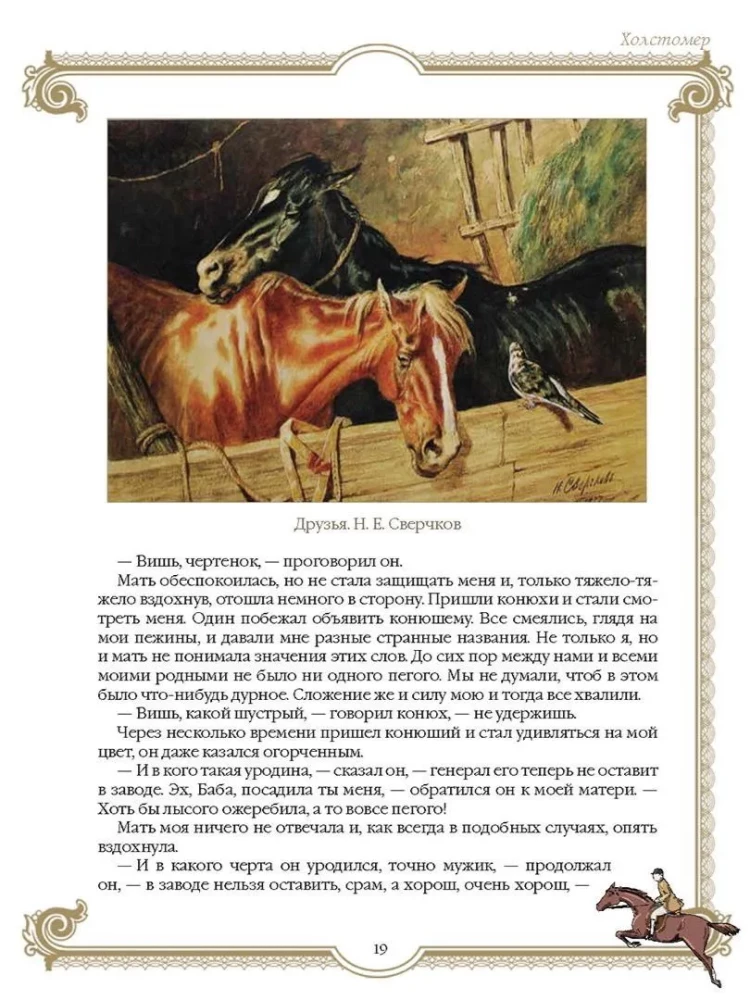 Лучшие истории о лошадях. Рыжие, гнедые, вороные…