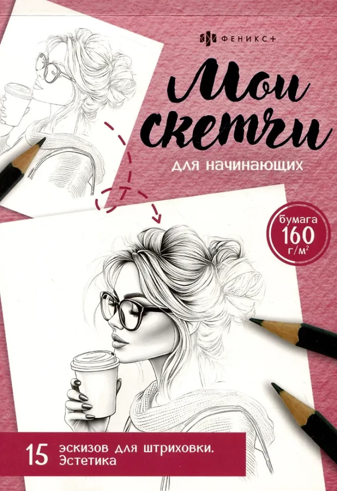 Mano eskizai pradedantiesiems. Estetika. 15 eskizų šešėliavimui