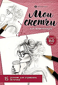 Mano eskizai pradedantiesiems. Estetika. 15 eskizų šešėliavimui