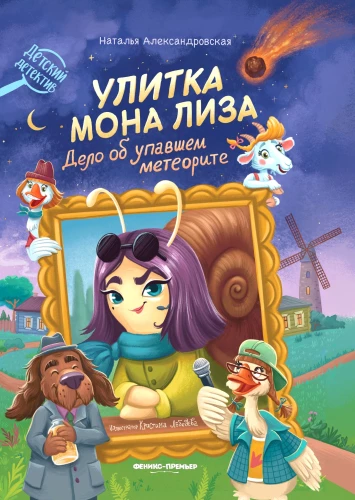 Snail Mona Lisa. The Case of the Fallen Meteorite