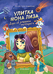 Snail Mona Lisa. The Case of the Fallen Meteorite