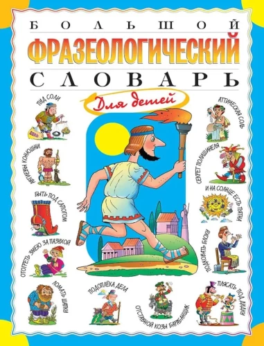 Big Phraseological Dictionary for Kids