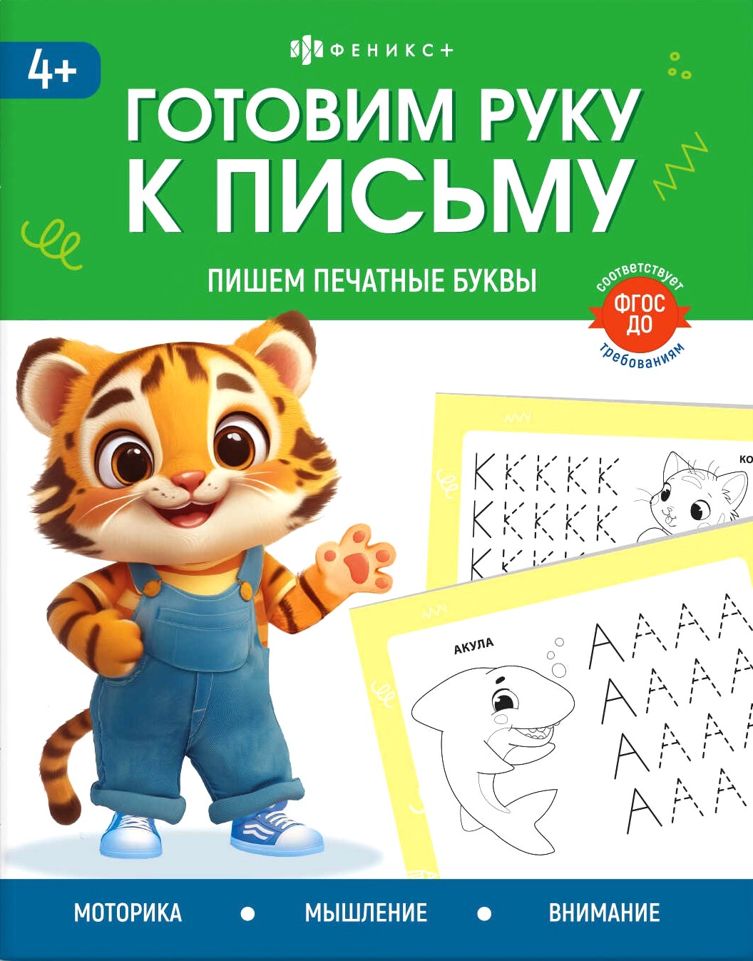Пишем печатные буквы