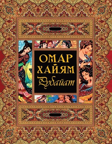 Рубайат